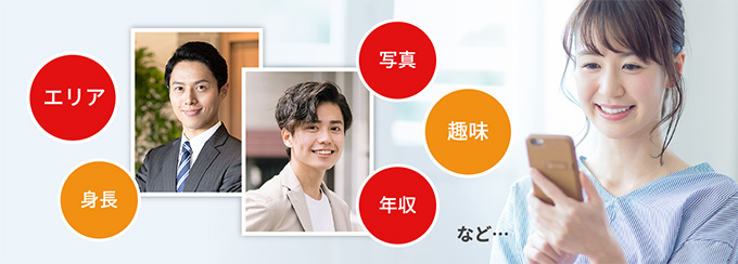 エリア、身長、写真、趣味、年収など・・・